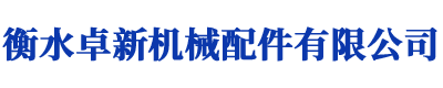 衡水卓新機(jī)械配件有限公司